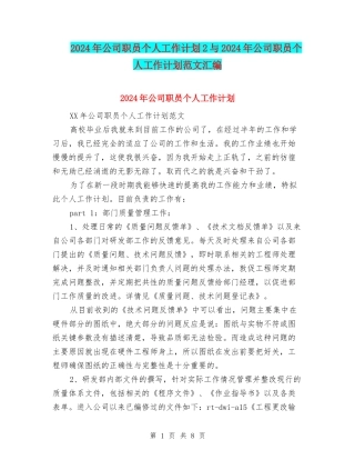 2024年公司职员个人工作计划2与2024年公司职员个人工作计划范文汇编
