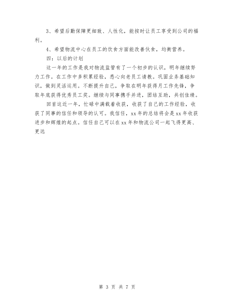 2024年物流监管员个人年终总结与2024年物流财务工作总结报告汇编_第3页