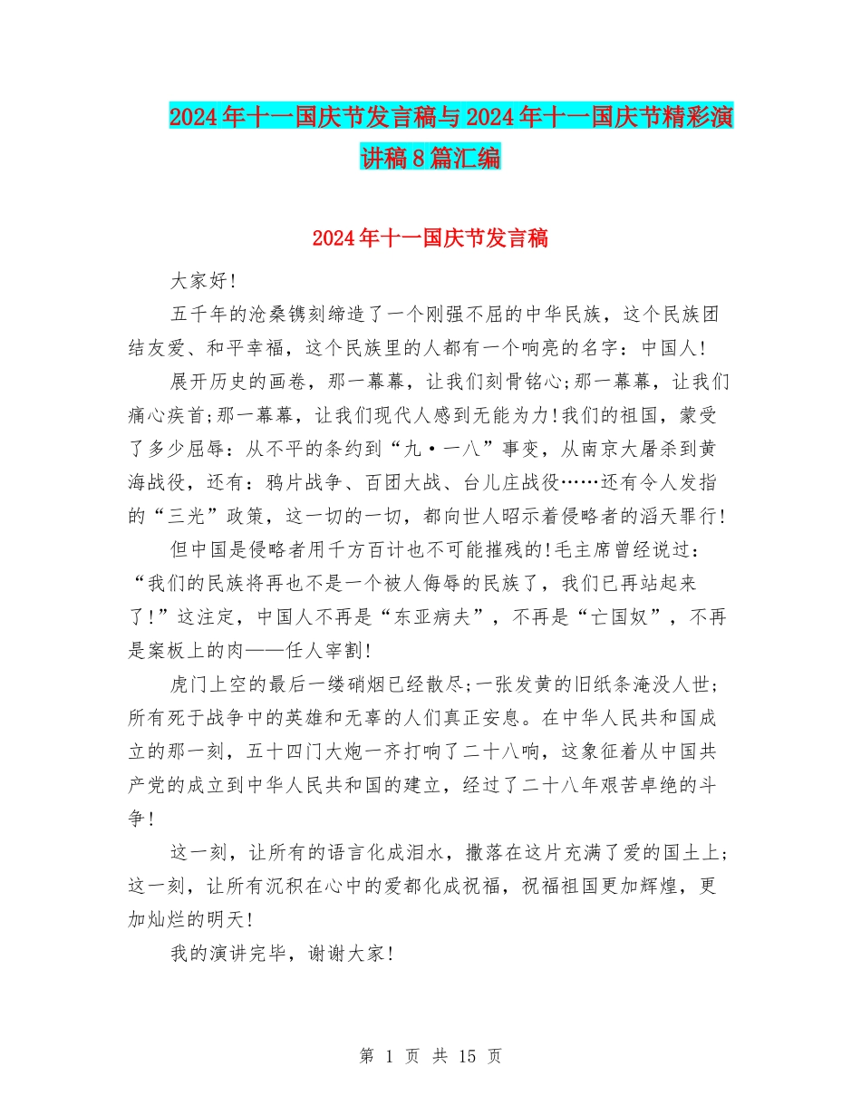 2024年十一国庆节发言稿与2024年十一国庆节精彩演讲稿8篇汇编_第1页