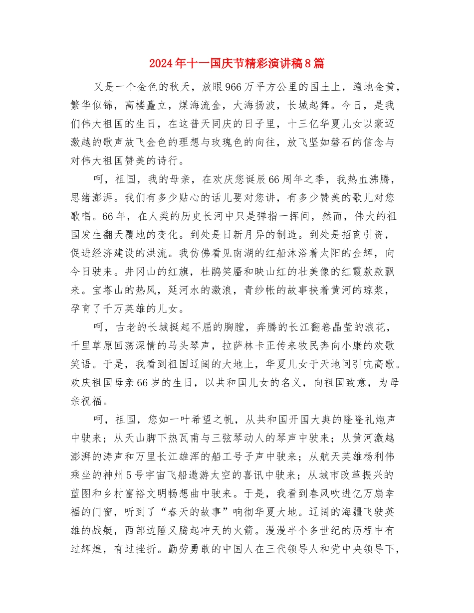 2024年十一国庆节发言稿与2024年十一国庆节精彩演讲稿8篇汇编_第2页