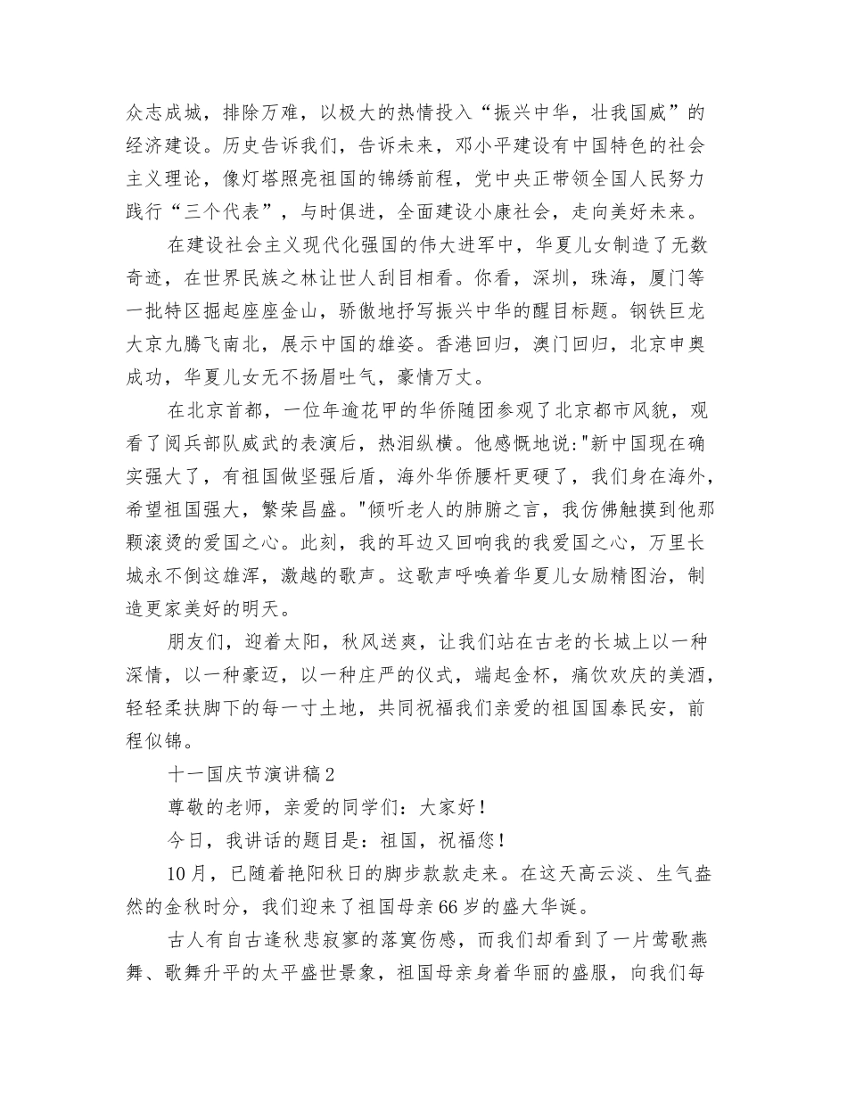2024年十一国庆节发言稿与2024年十一国庆节精彩演讲稿8篇汇编_第3页