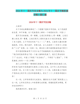 2024年十一国庆节发言稿与2024年十一国庆节精彩演讲稿8篇汇编