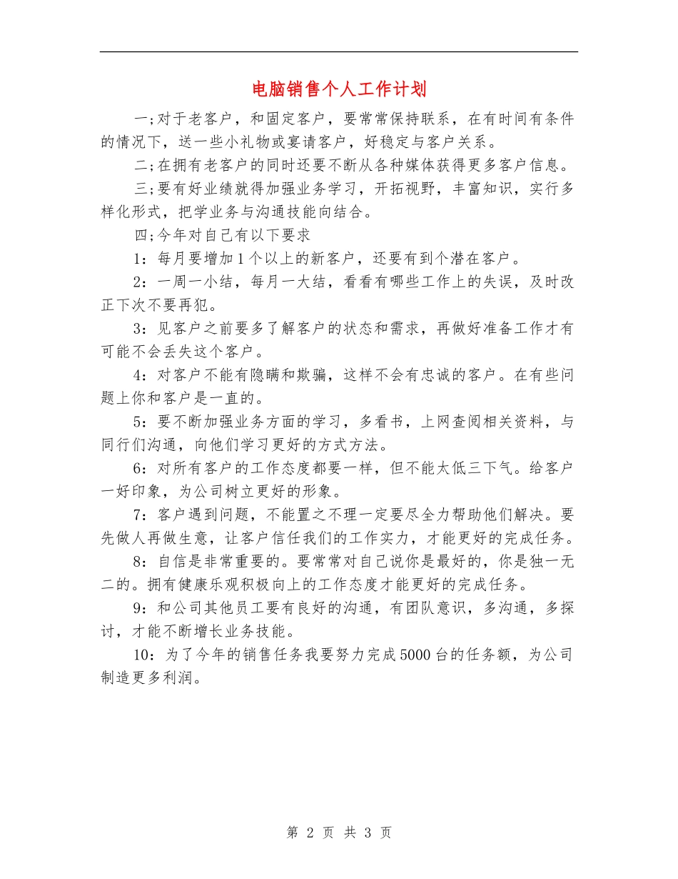 电脑销售个人工作计划_第2页