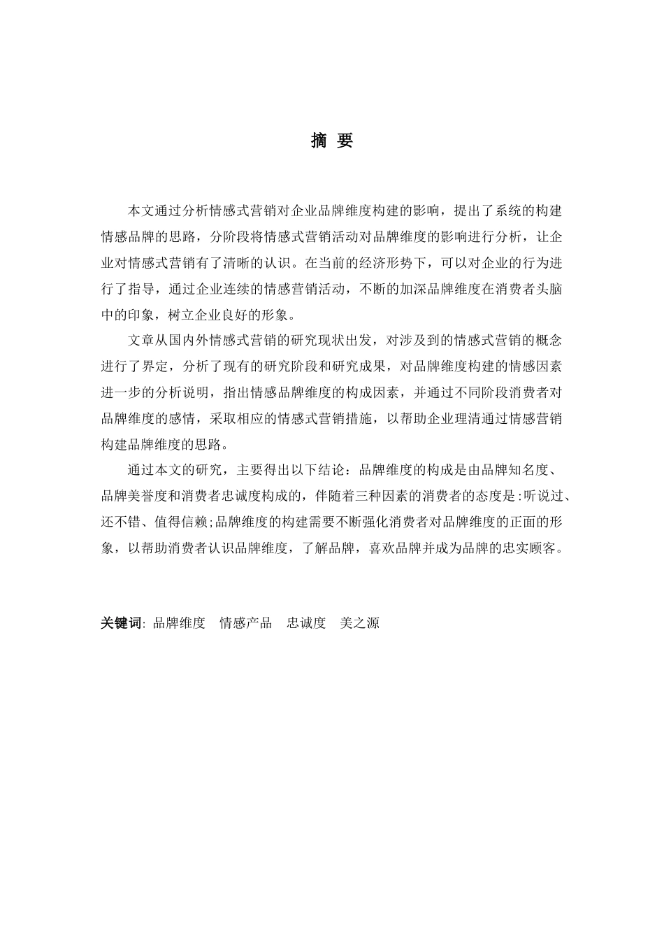 经济危机环境下情感式营销对品牌维度构建的影响研究以_第3页