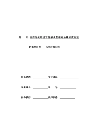 经济危机环境下情感式营销对品牌维度构建的影响研究以