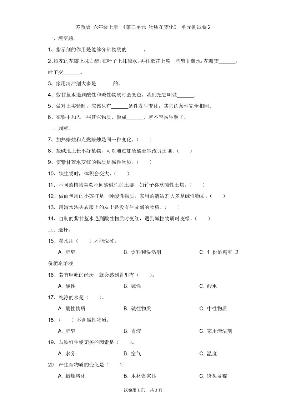 小学-科学-苏教版-苏教版六年级上册《第三单元物质在变化》单元测试卷2_第1页