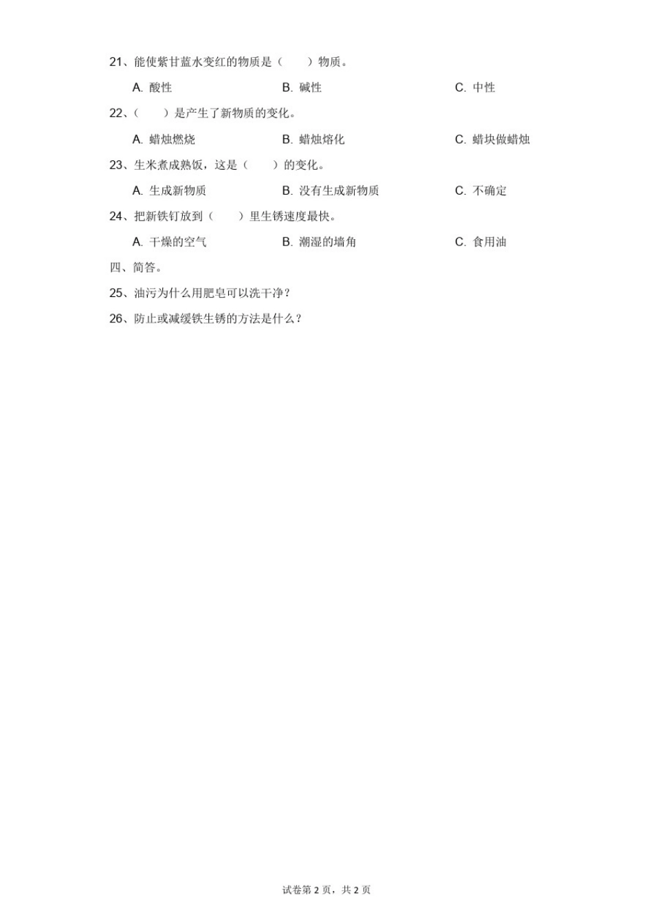 小学-科学-苏教版-苏教版六年级上册《第三单元物质在变化》单元测试卷2_第2页