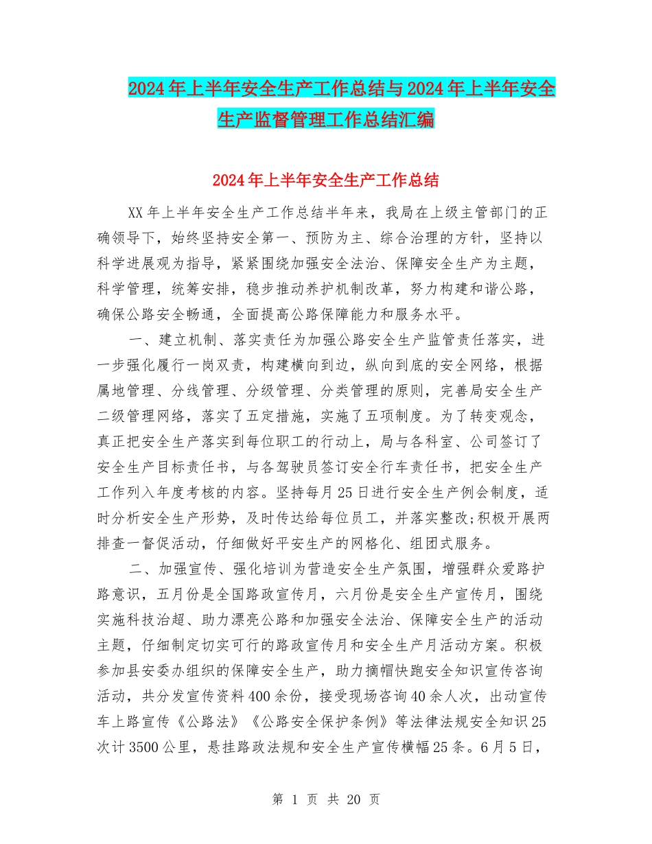 2024年上半年安全生产工作总结与2024年上半年安全生产监督管理工作总结汇编_第1页