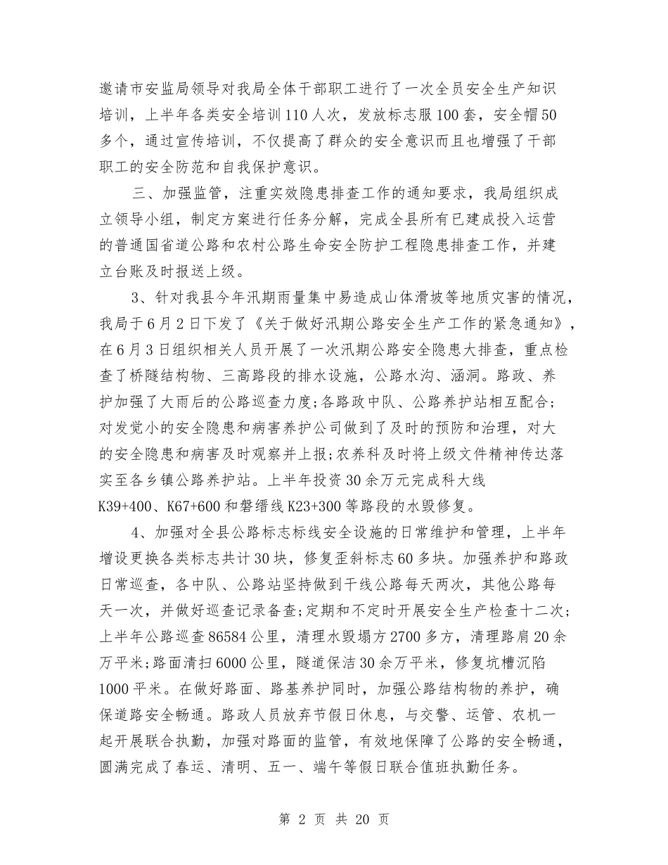 2024年上半年安全生产工作总结与2024年上半年安全生产监督管理工作总结汇编_第2页