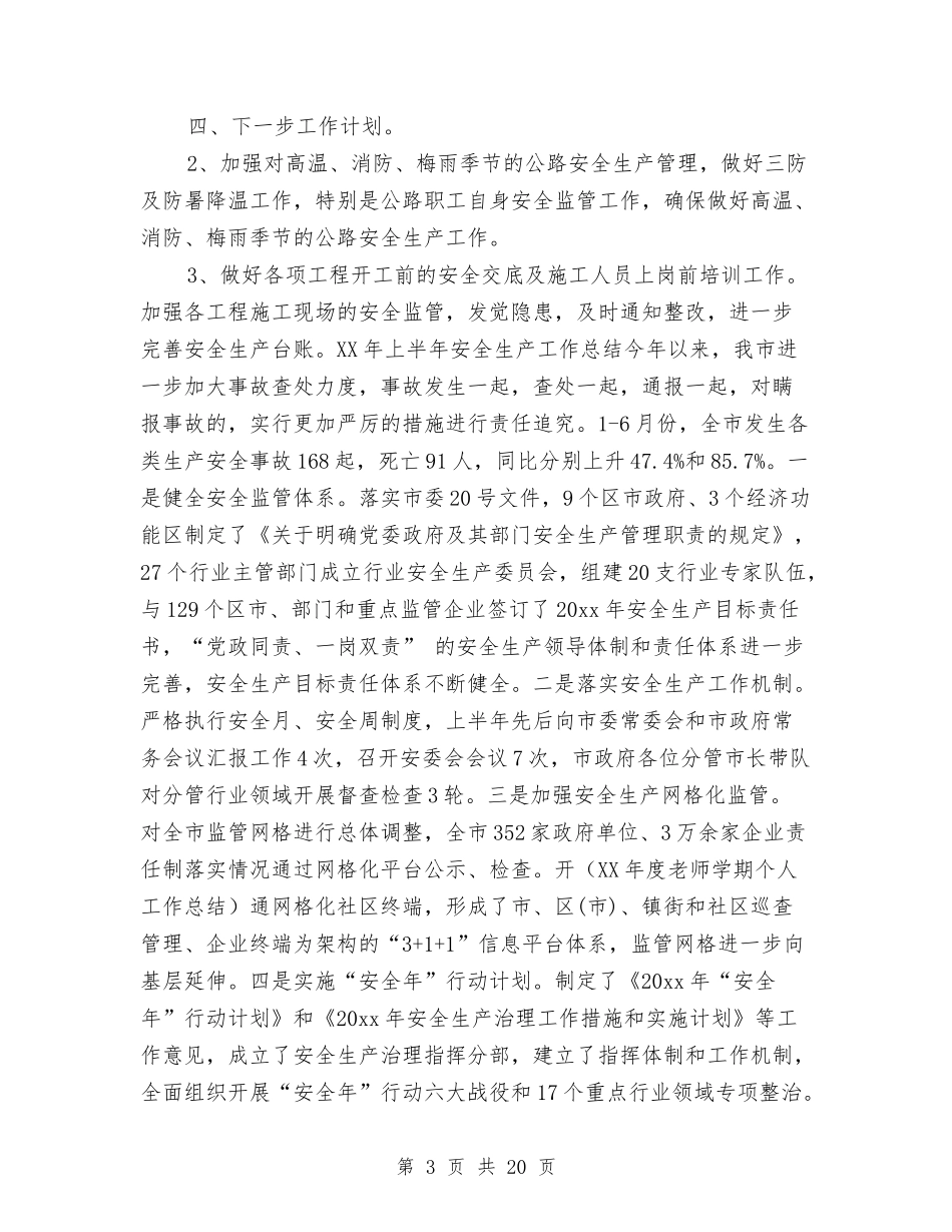 2024年上半年安全生产工作总结与2024年上半年安全生产监督管理工作总结汇编_第3页