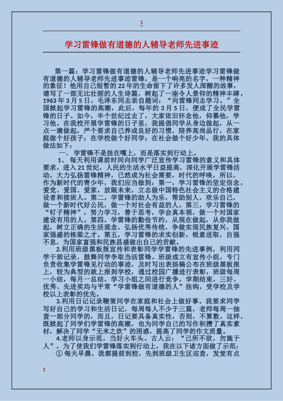 学习雷锋做有道德的人辅导老师先进事迹_第1页