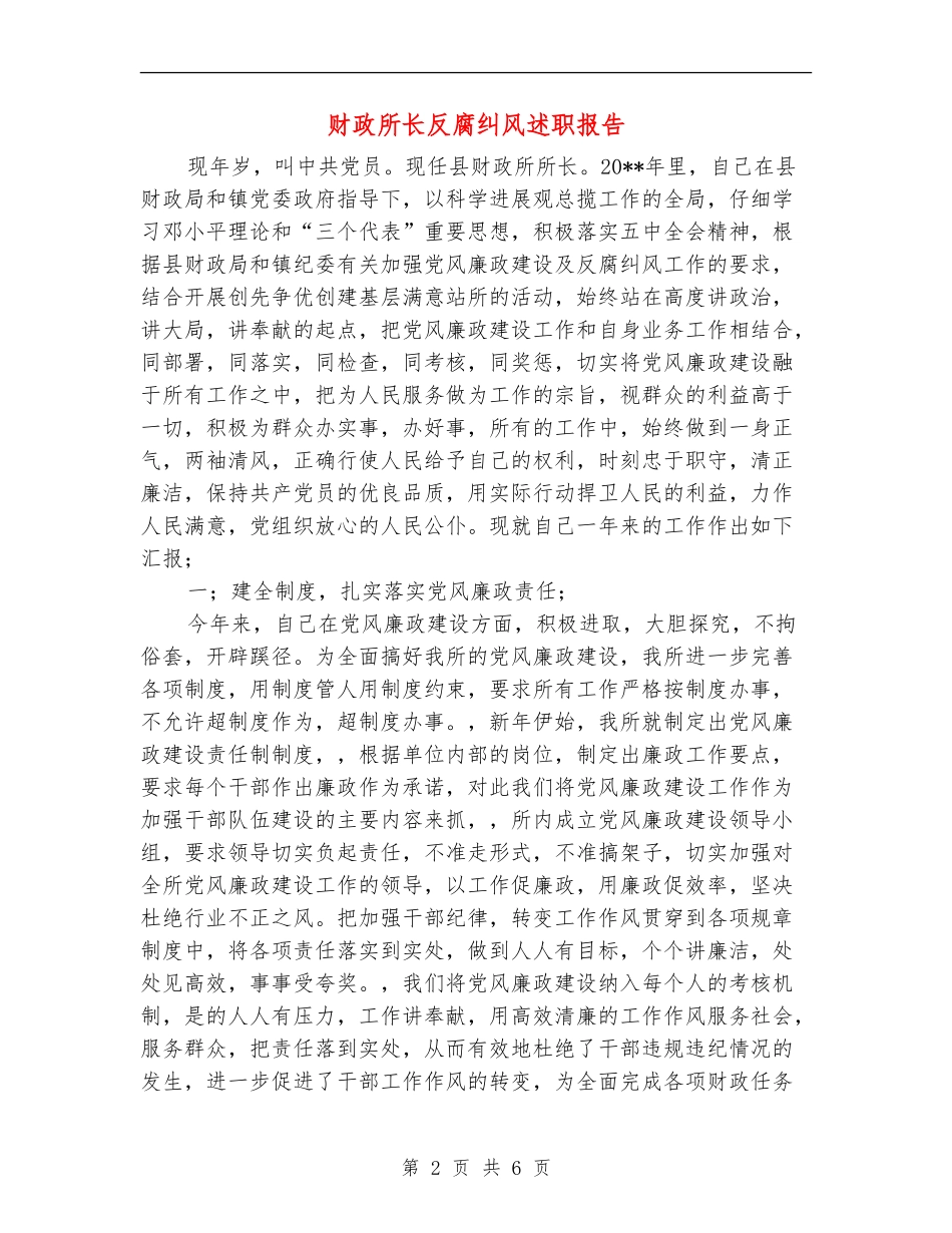 财政所长反腐纠风述职报告_第2页