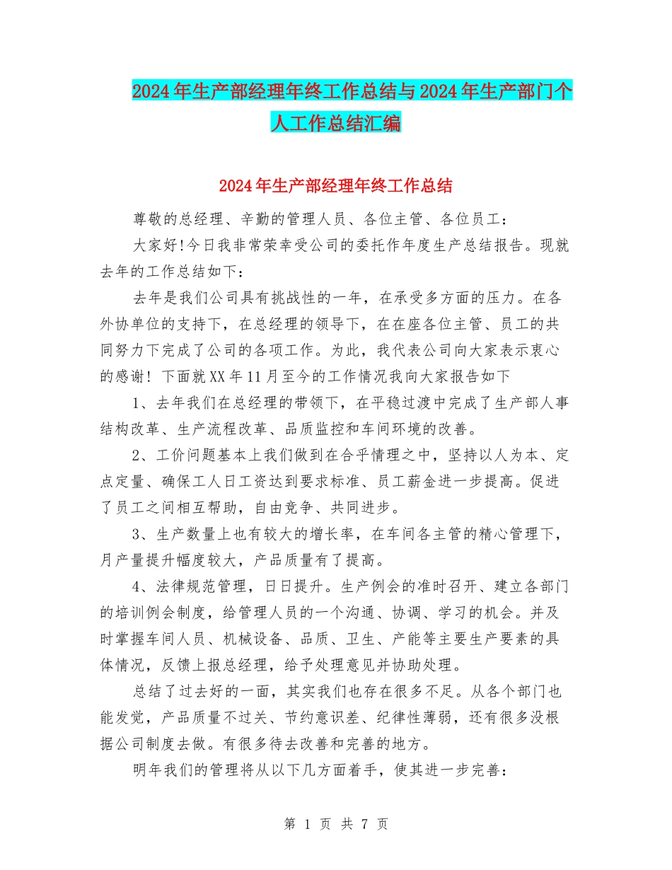 2024年生产部经理年终工作总结与2024年生产部门个人工作总结汇编_第1页