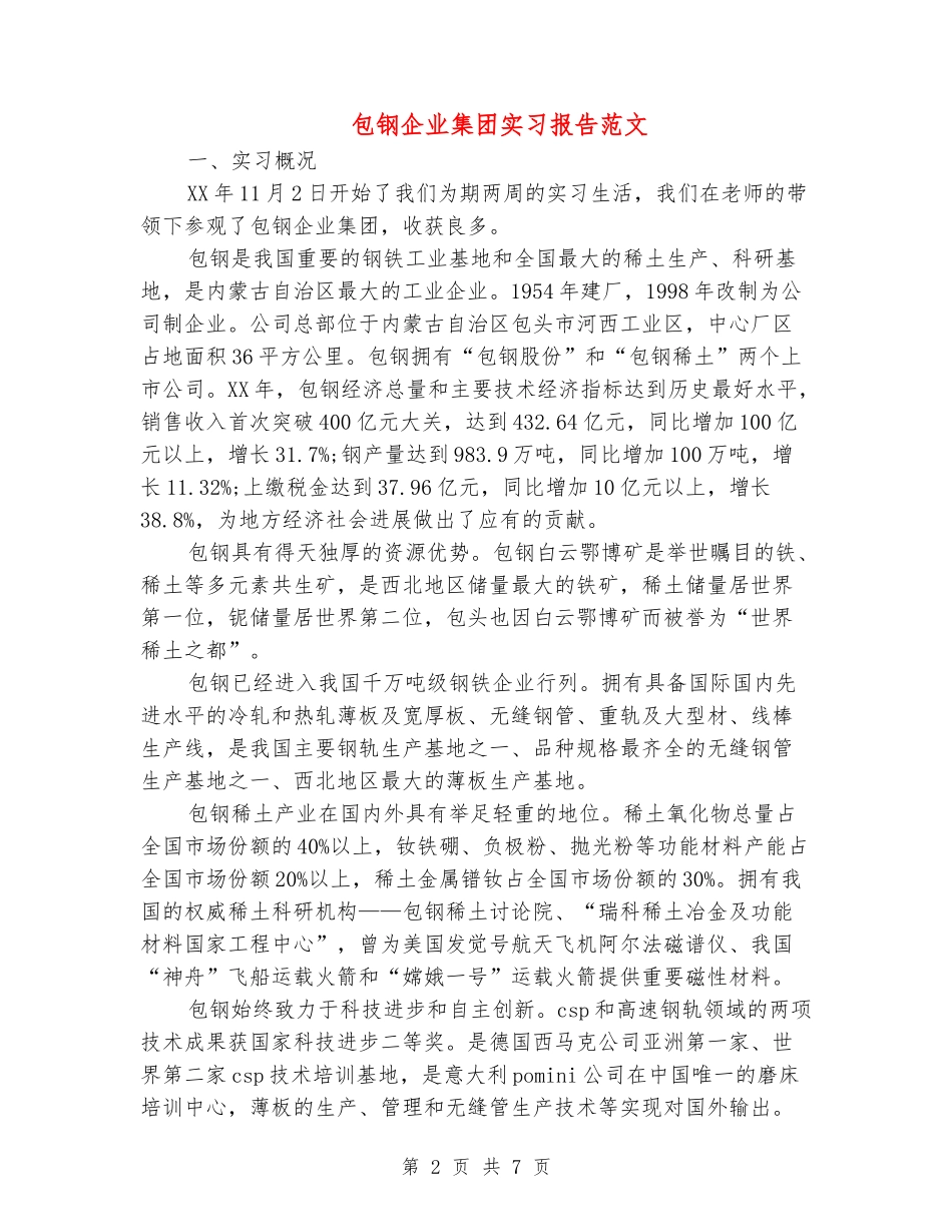 包钢企业集团实习报告范文_第2页