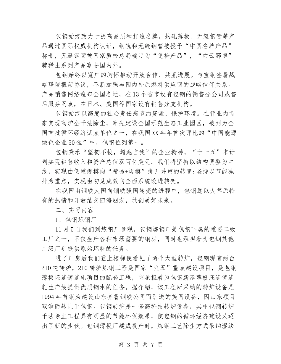 包钢企业集团实习报告范文_第3页