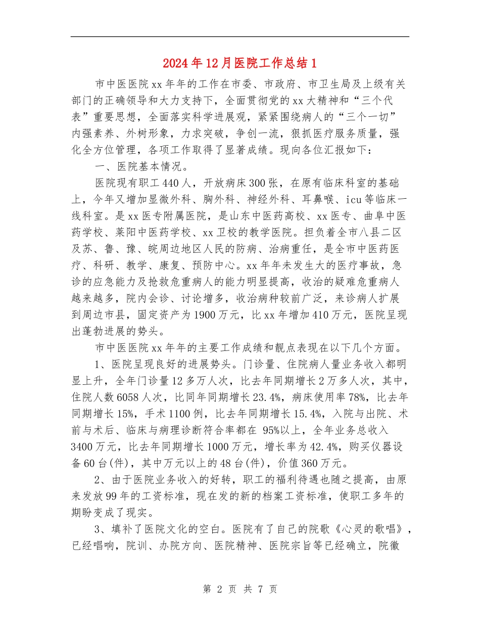 2024年12月医院工作总结1_第2页