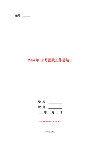 2024年12月医院工作总结1