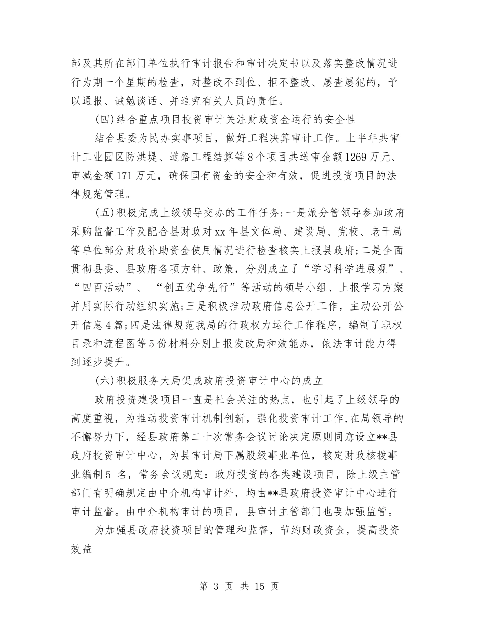 2024审计局上半年工作总结与2024审计局个人年度工作总结汇编_第3页