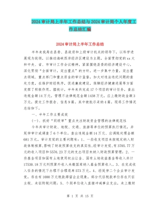 2024审计局上半年工作总结与2024审计局个人年度工作总结汇编