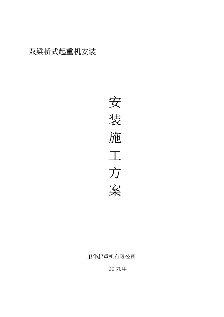 双梁桥式起重机安装_第1页
