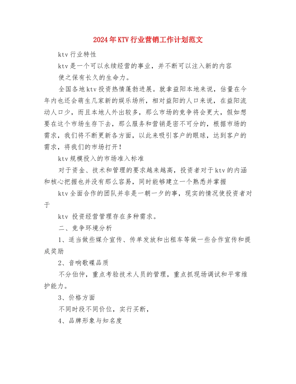 2024年IT销售工作计划范文2与2024年KTV行业营销工作计划范文汇编_第2页
