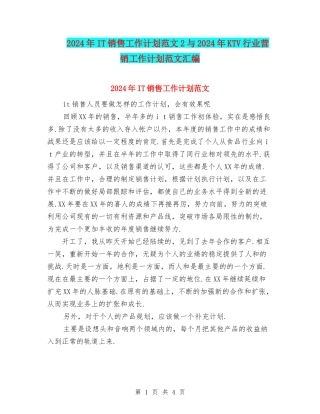 2024年IT销售工作计划范文2与2024年KTV行业营销工作计划范文汇编