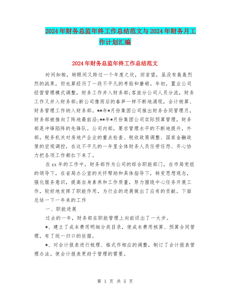 2024年财务总监年终工作总结范文与2024年财务月工作计划汇编_第1页