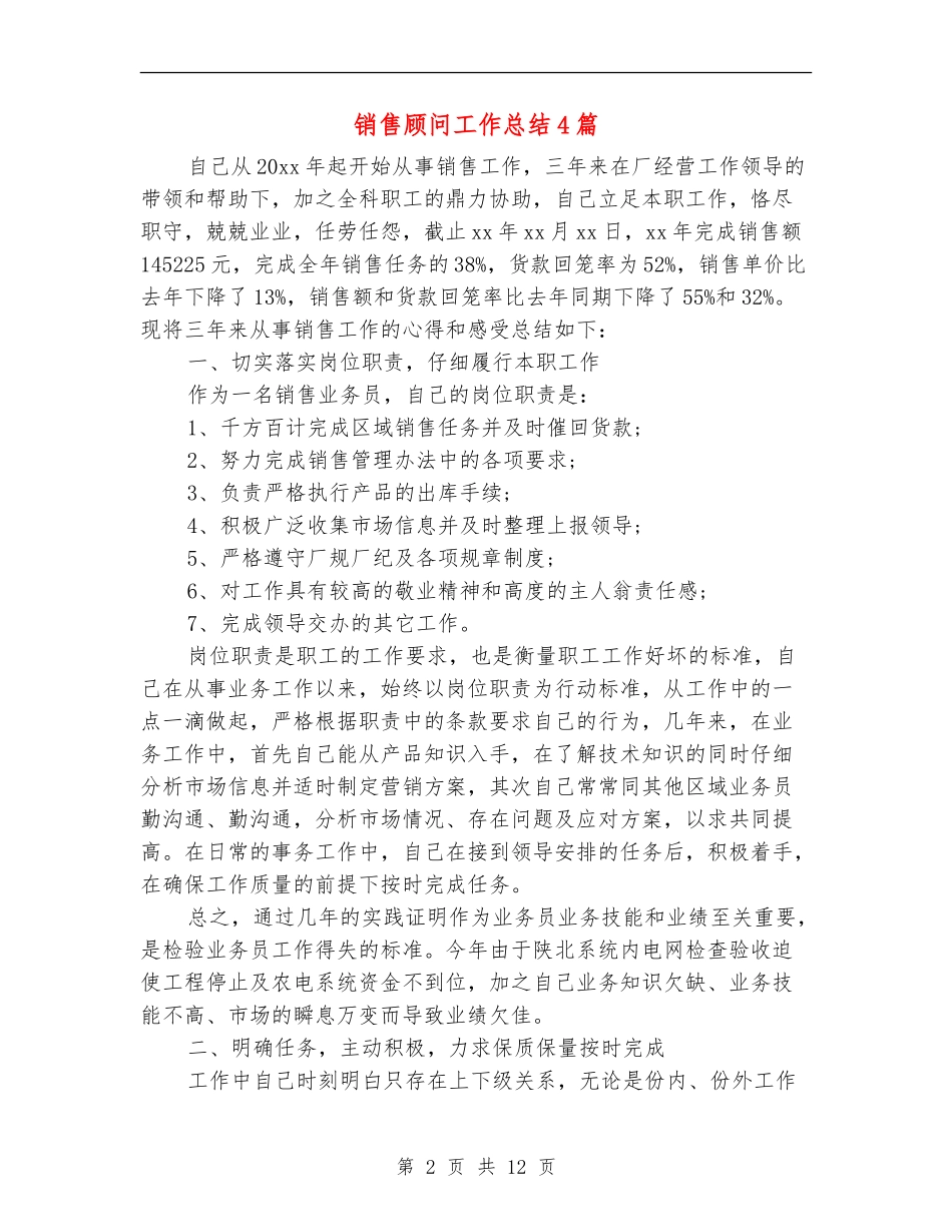 销售顾问工作总结4篇_第2页