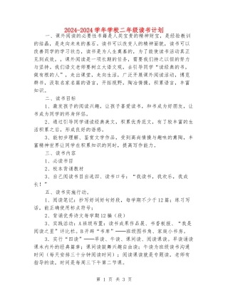 2024-2024学年小学二年级读书计划