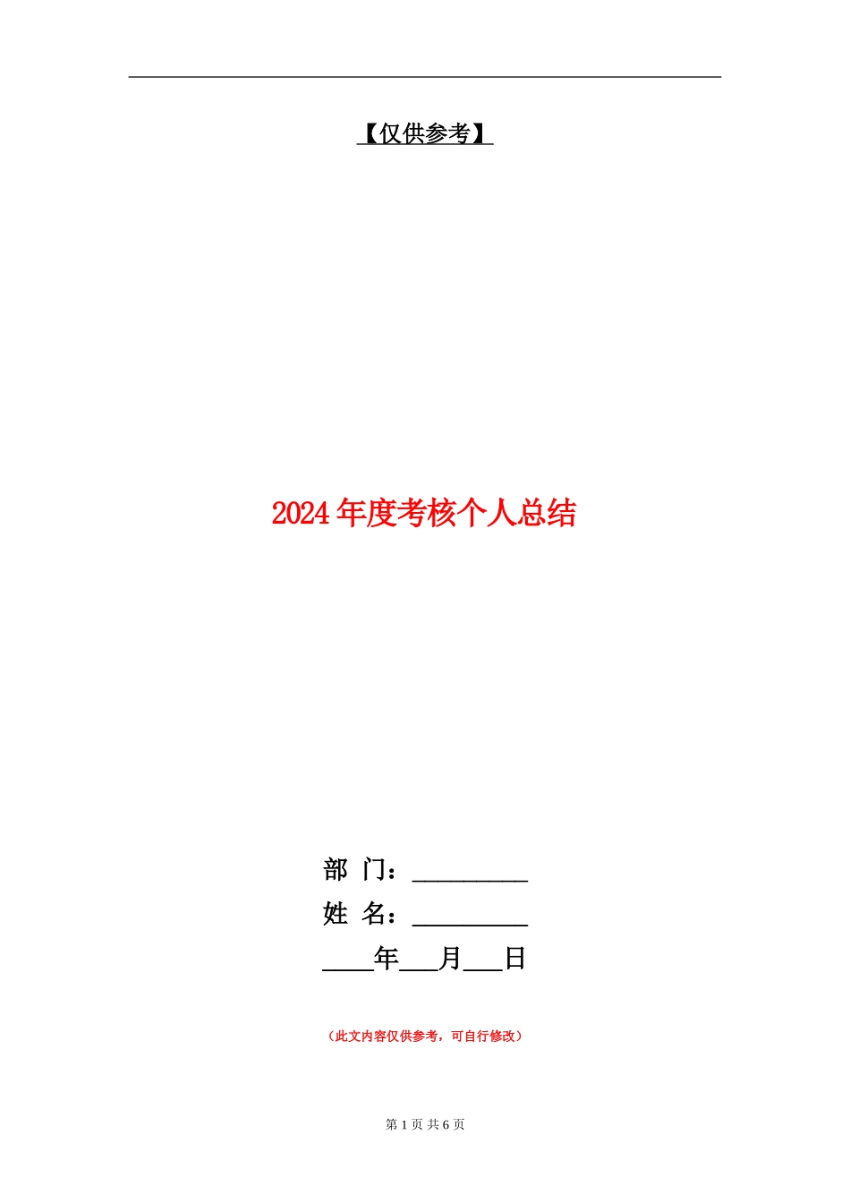 2024年度考核个人总结【最新版】_第1页