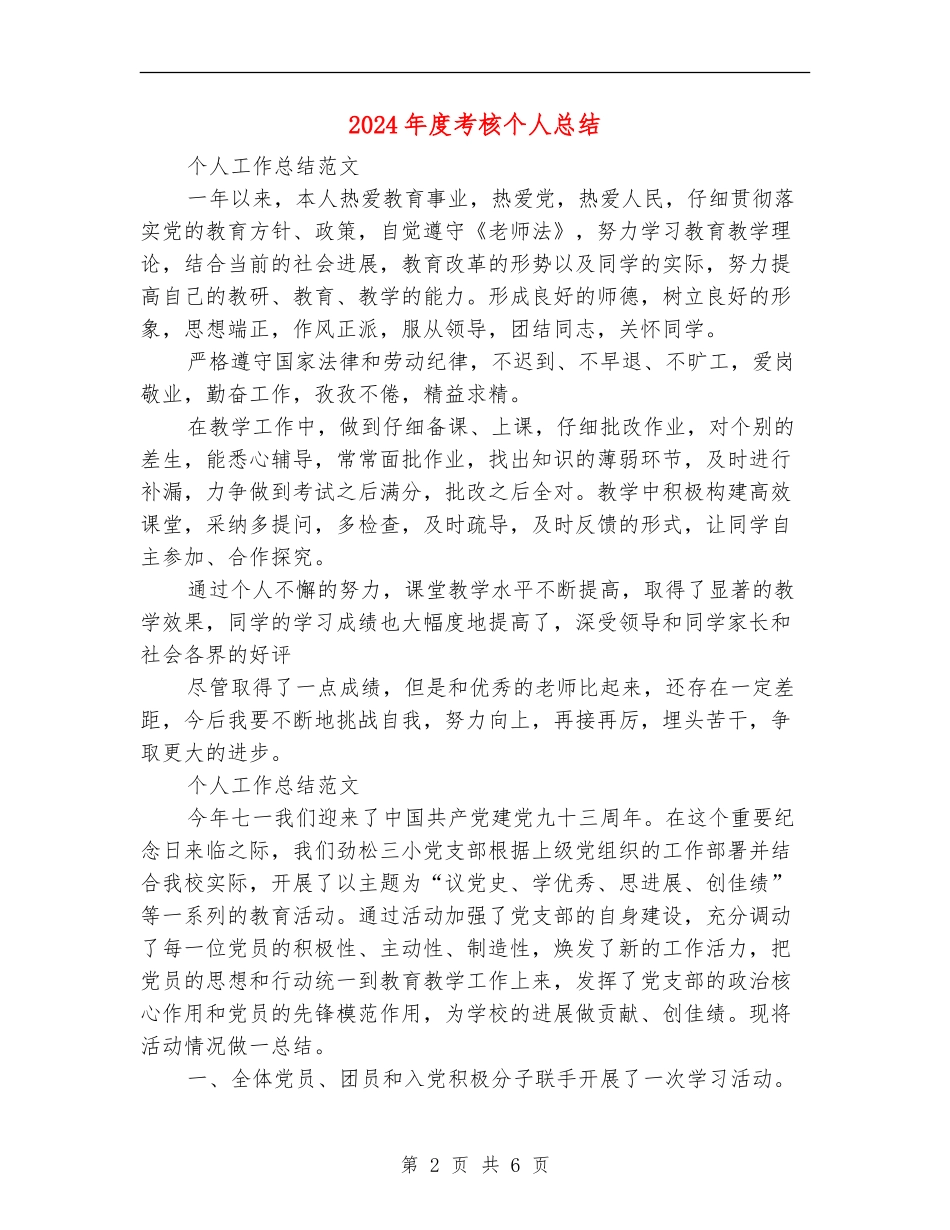 2024年度考核个人总结【最新版】_第2页