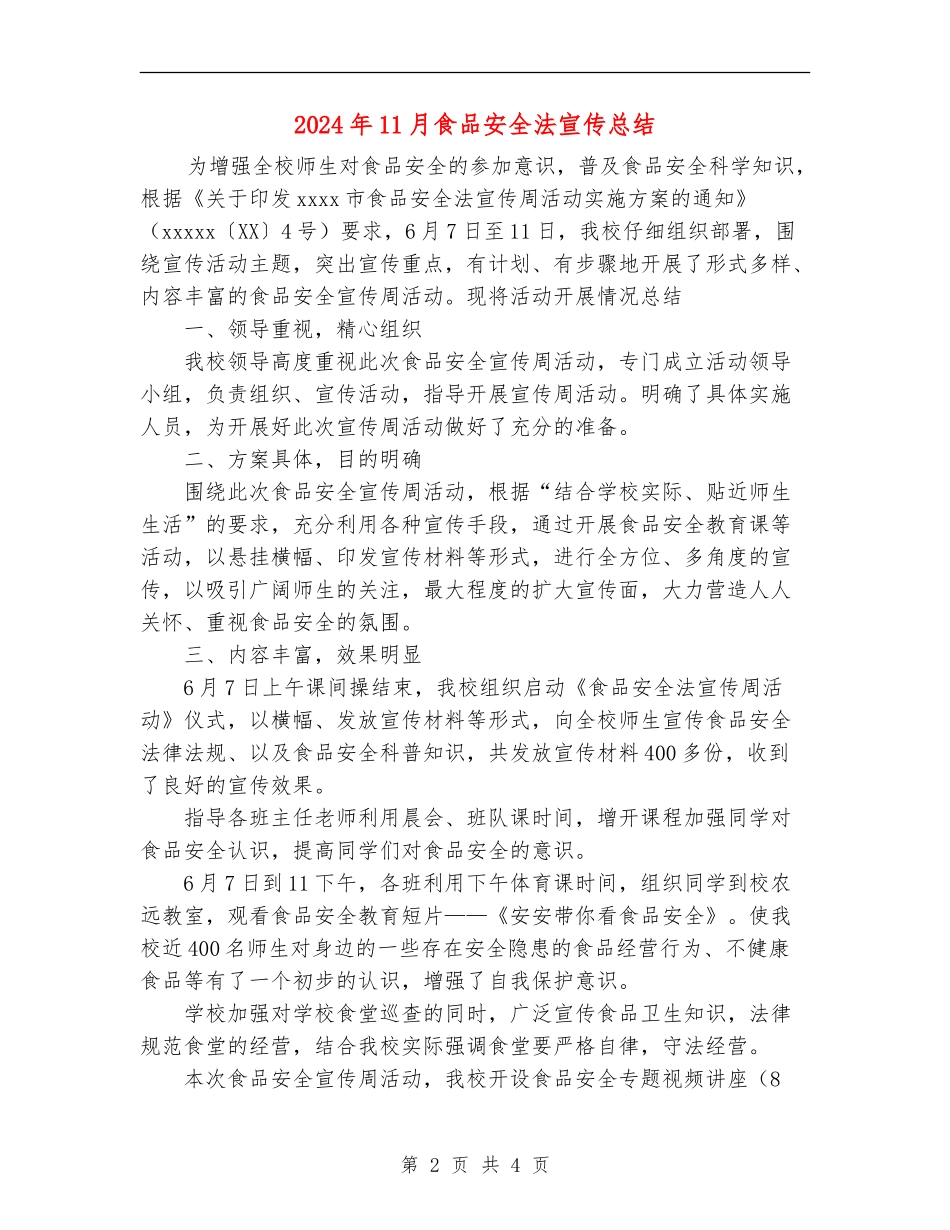 2024年11月食品安全法宣传总结_第2页