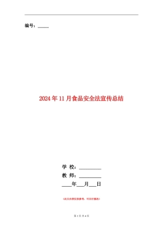 2024年11月食品安全法宣传总结