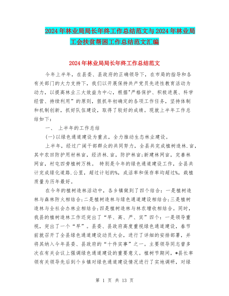 2024年林业局局长年终工作总结范文与2024年林业局工会扶贫帮困工作总结范文汇编_第1页