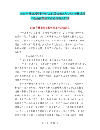 2024年林业局局长年终工作总结范文与2024年林业局工会扶贫帮困工作总结范文汇编