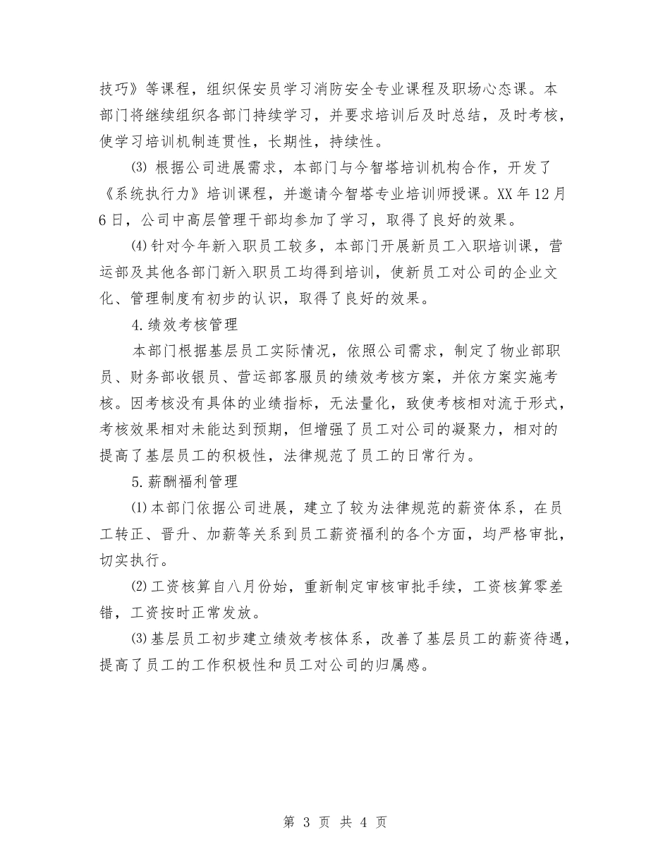 2024年行政人事部工作总结范文及2024年工作计划与2024年行政人事部工作计划汇编_第3页