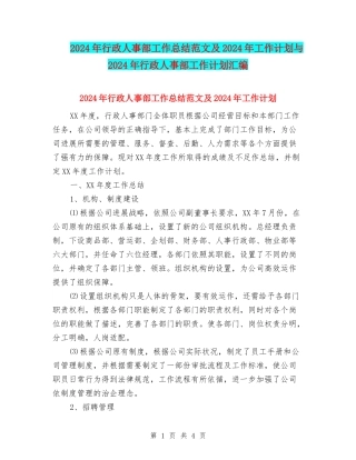 2024年行政人事部工作总结范文及2024年工作计划与2024年行政人事部工作计划汇编