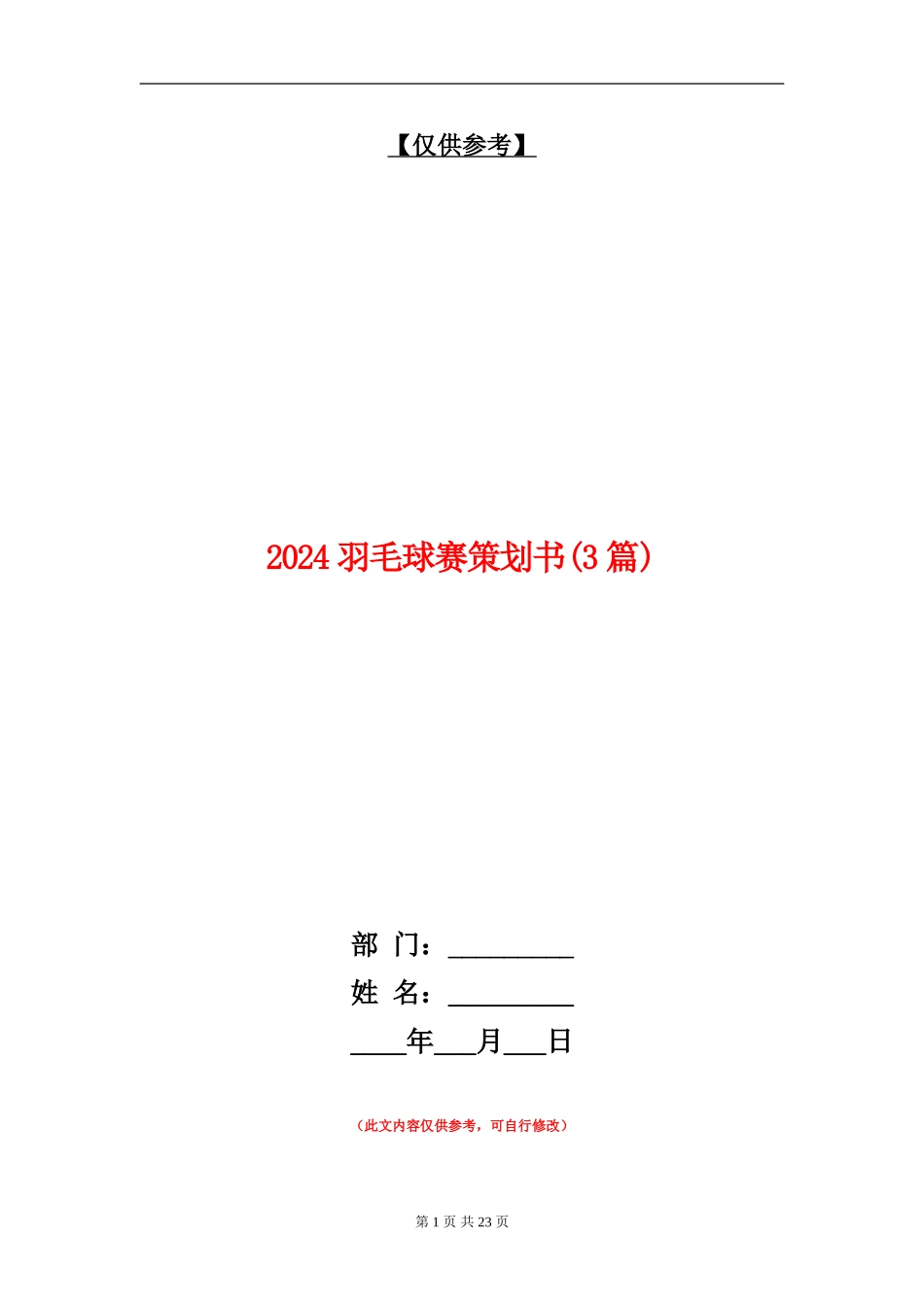 2024羽毛球赛策划书_第1页