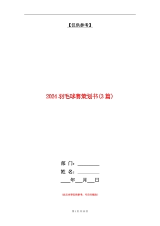 2024羽毛球赛策划书