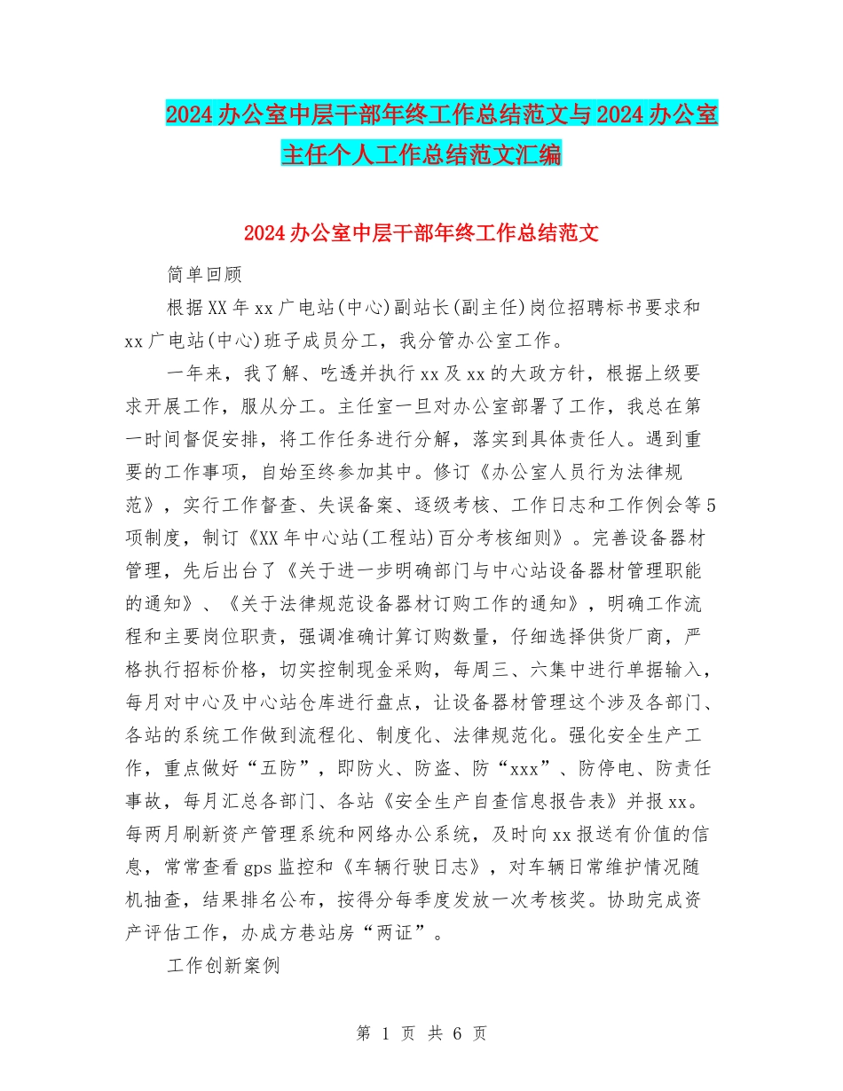 2024办公室中层干部年终工作总结范文与2024办公室主任个人工作总结范文汇编_第1页