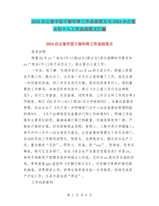 2024办公室中层干部年终工作总结范文与2024办公室主任个人工作总结范文汇编