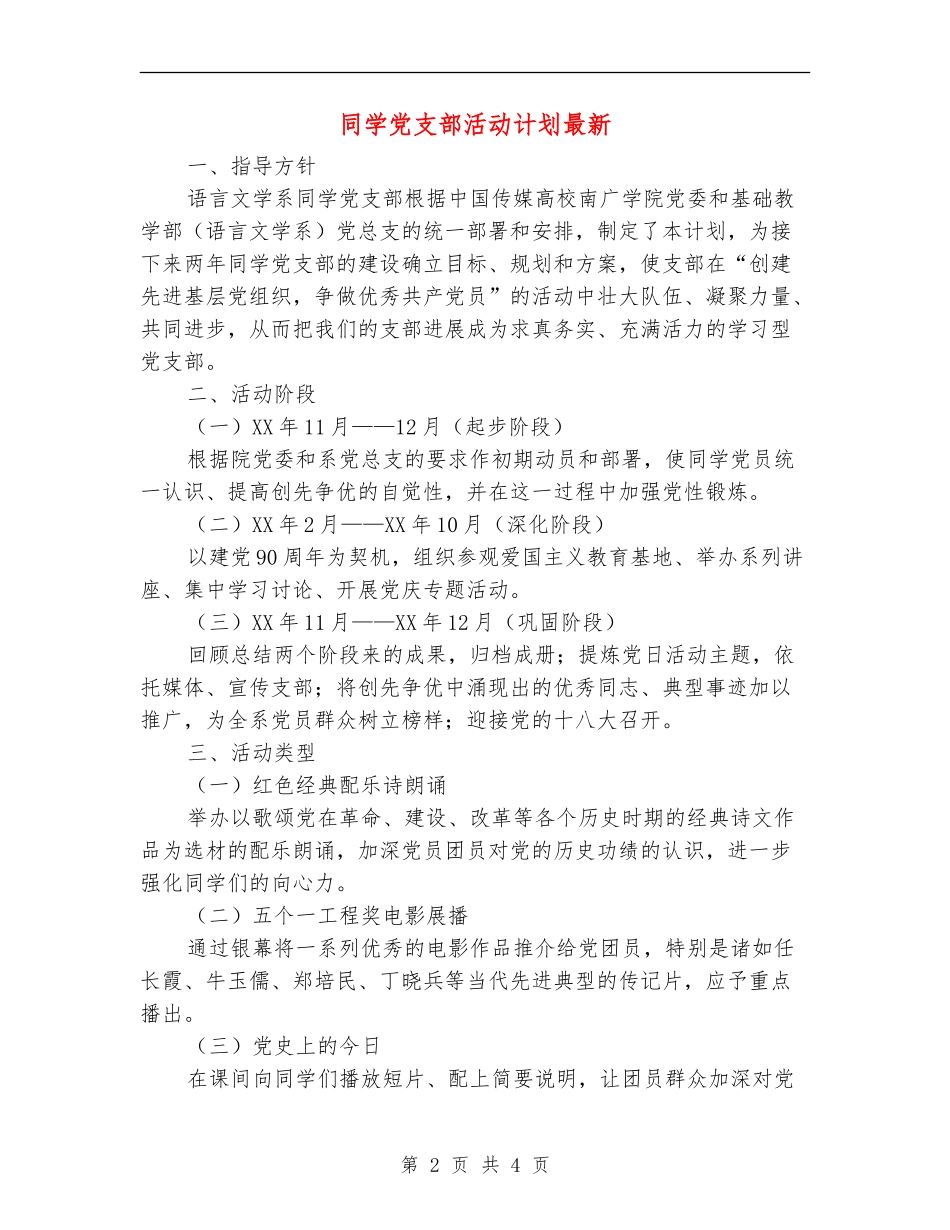 学生党支部活动计划最新_第2页