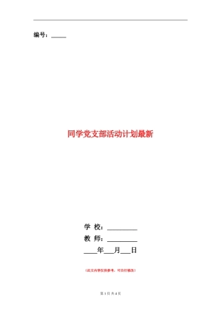 学生党支部活动计划最新