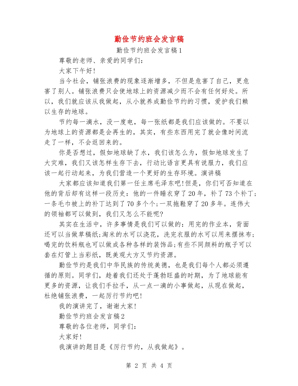 勤俭节约班会发言稿_第2页