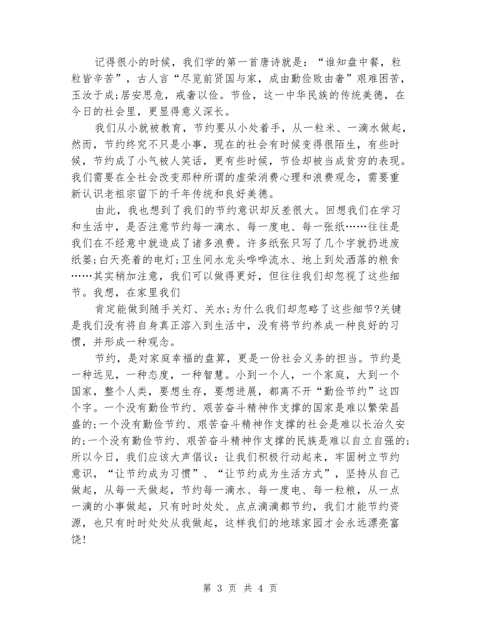 勤俭节约班会发言稿_第3页