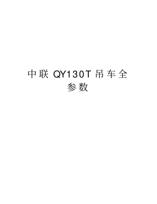 中联QY130T吊车全参数演示教学