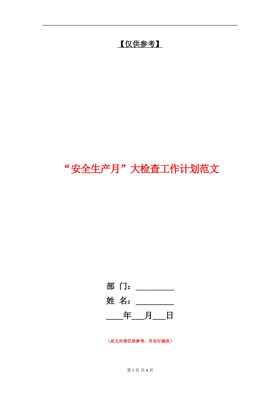 “安全生产月”大检查工作计划范文_第1页