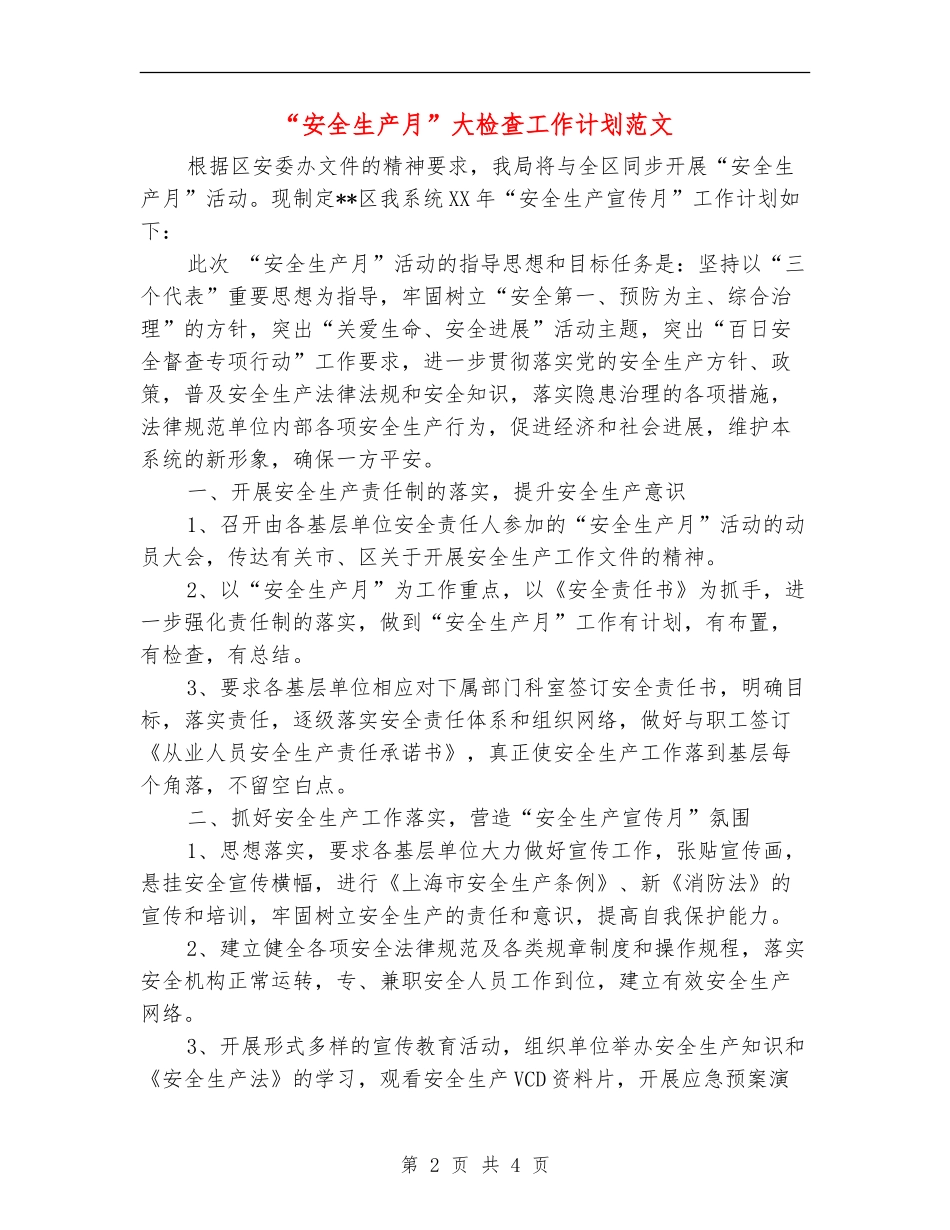 “安全生产月”大检查工作计划范文_第2页