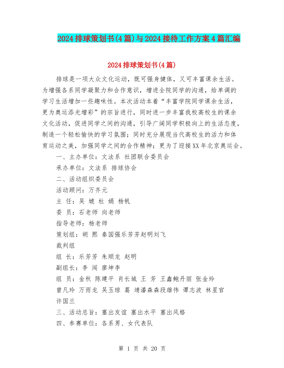 2024排球策划书与2024接待工作方案4篇汇编.doc_第1页