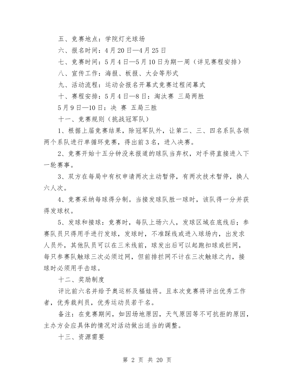 2024排球策划书与2024接待工作方案4篇汇编.doc_第2页